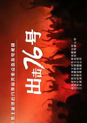 Attack No. 76 poster