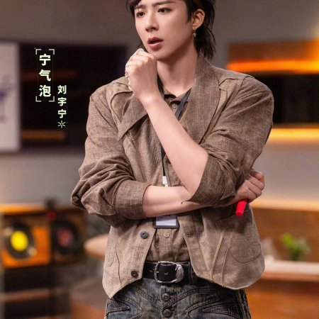 Liu Yu Ning