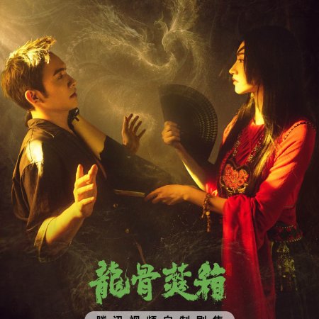 Long Gu Fen Xiang ()