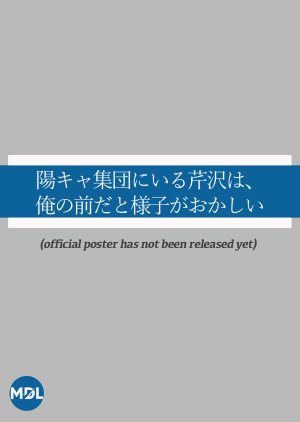 Yokya Shudan ni Iru Serizawa wa, Ore no Mae da to Yosu ga Okashii (2026) poster