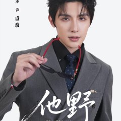 The Wild One Chinese Drama(2025) photo