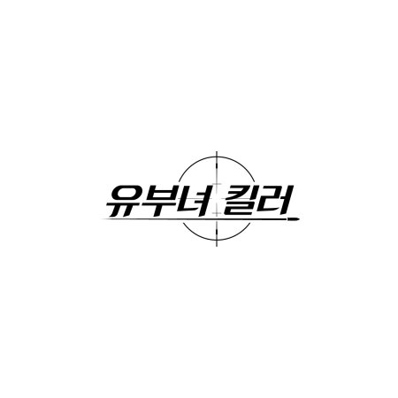 A Bona Fide Killer (2026)