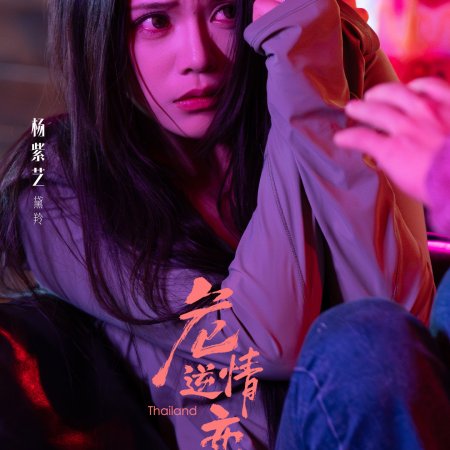 Fatal Desire (2026)