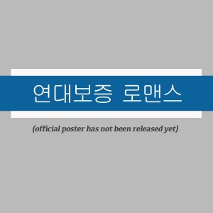 Yeondaebojeung Romaenseu ()