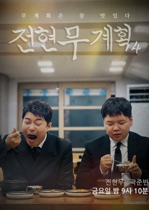 Jun Hyun Moo's Plan Season 4 (2026) poster