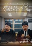 Jun Hyun Moo's Plan Season 4