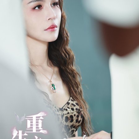 Chong Sheng Zhi Yi (2024)