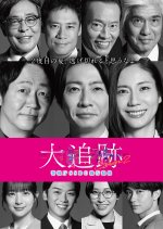 The Big Chase: Tokyo SSBC Files Season 2 Japanese Drama(2026) photo