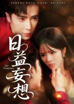 Ri Yi Wang Xiang Chinese Drama(2025) photo