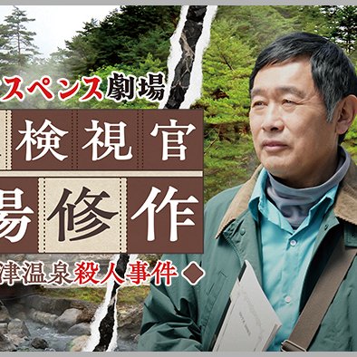 Reiwa Suspense Gekijo: Tabibito Kenshikan Michiba Shusaku 7 (2026)