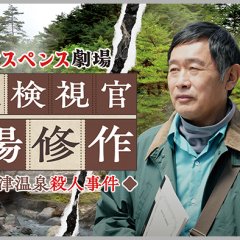 Reiwa Suspense Gekijo: Tabibito Kenshikan Michiba Shusaku 7 Japanese Drama(2026) photo