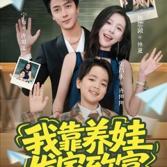 Wo Kao Yang Wa Fa Jia Zhi Fu Chinese Drama(2025) photo