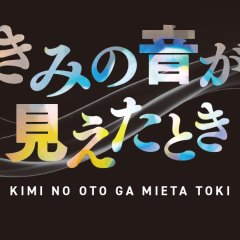 Kimi no Oto ga Mieta Toki Japanese Movie(2027) photo