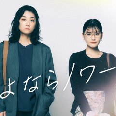 Sayonara Noir Japanese Drama(2026) photo