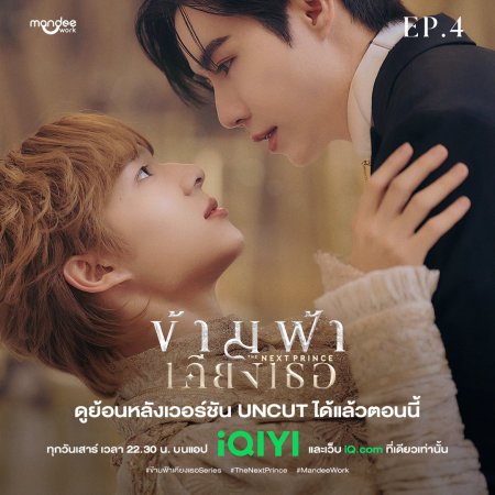 The Next Prince: Uncut (2025)