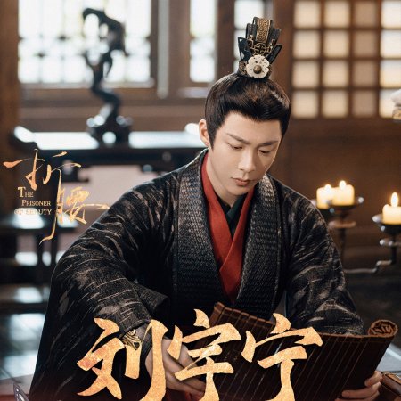 The Prisoner of Beauty (2025)