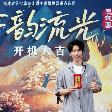 She Yun Liu Guang Zhi Feng Qiu Huang ()