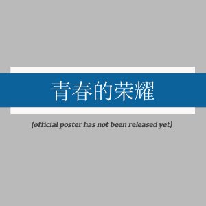 Qing Chun De Rong Yao ()