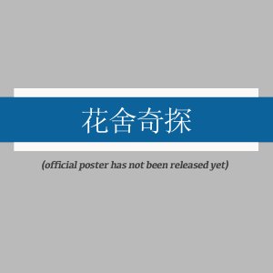 Hua She Qi Tan ()