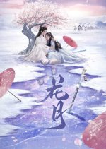 Bloom Once More Chinese Drama photo