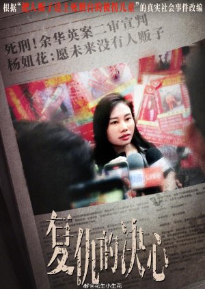 Fu Chou De Jue Xin (0000) poster