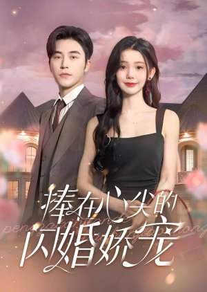Peng Zai Xin Jian De Shan Hun Jiao Chong (2024) poster
