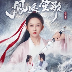 Feng Ming Sheng Ge (2025)