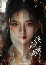 Huan Lian Di Nv Huo Dong Gong Chinese Drama(0000) photo