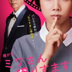 Miwa-san Narisumasu Japanese Drama photo