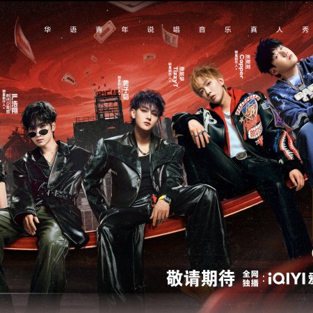The Rap of China Season 8 ()