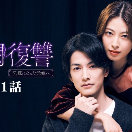 Zaibatsu Fukushu: Aniyome ni Natta Moto yome e (2025)