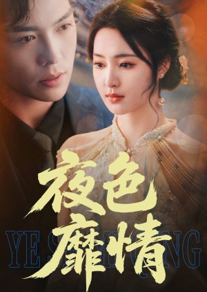 Ye Se Mi Qing (2025) poster