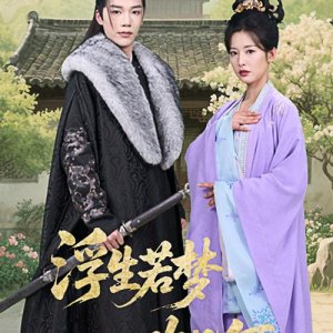 Fu Sheng Ruo Meng Huan Ji He (2025)