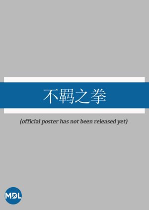 Bu Ji Zhi Quan (0000) poster
