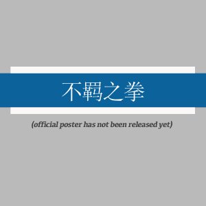 Bu Ji Zhi Quan ()