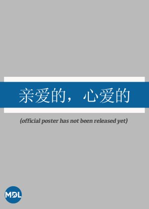 Qin Ai De, Xin Ai De (0000) poster