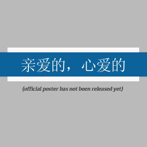 Qin Ai De, Xin Ai De ()