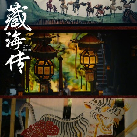 Legend of Zang Hai (2025)