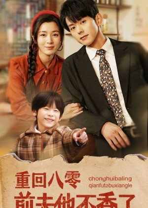 Chong Hui Ba Ling Qian Fu Ta Bu Xiang Le (2025) poster