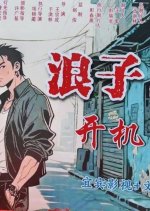 Lang Zi Hui Tou Chinese Drama(0000) photo