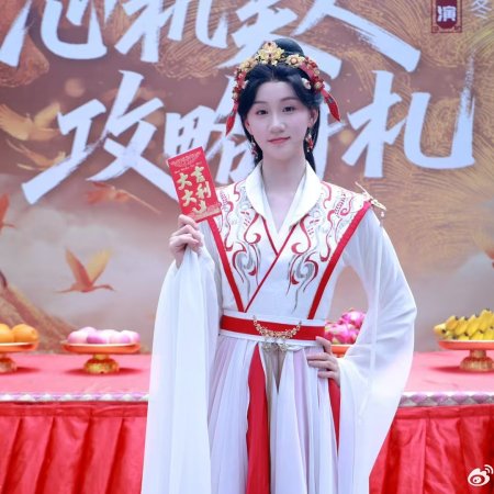 Xin Ji Mei Ren De Gong Lve Shou Zha (2025)