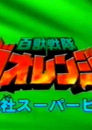 Hyakujuu Sentai Gaoranger Super Video: Showdown! Gaoranger vs. Gao Silver (2001) poster