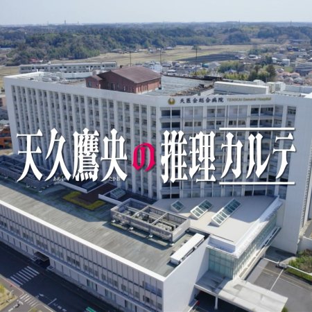 Ameku Takao no Suiri Karte (2025)