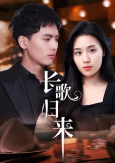 Chang Ge Gui Lai (2025) poster
