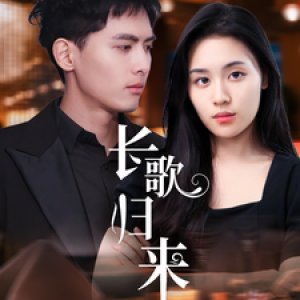 Chang Ge Gui Lai (2025)