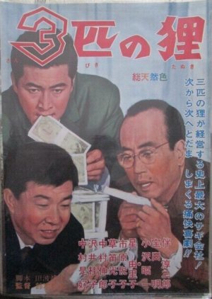 3 Hiki no Tanuki (1966) poster