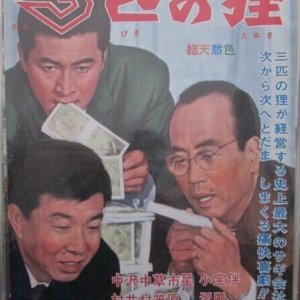 3 Hiki no Tanuki (1966)