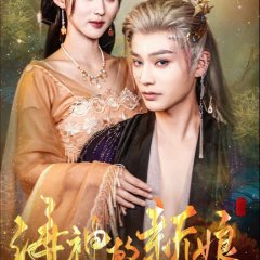 Hai Shen De Xin Niang Chinese Drama photo