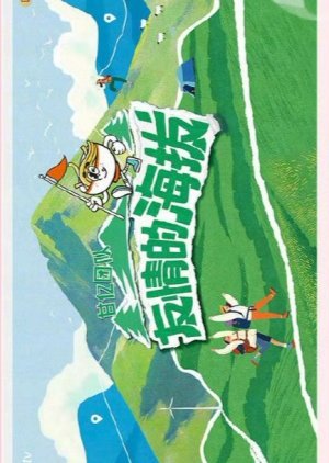 You Qing Di Hai Ba () poster