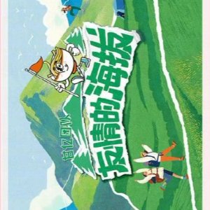 You Qing Di Hai Ba ()
